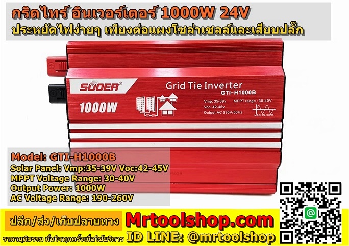 อินเวอร์เตอร์ออนกริด 1000W